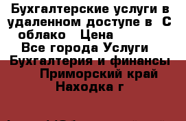 Бухгалтерские услуги в удаленном доступе в 1С облако › Цена ­ 5 000 - Все города Услуги » Бухгалтерия и финансы   . Приморский край,Находка г.